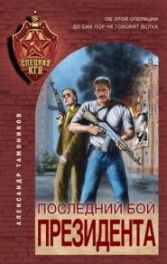 бесплатно читать книгу Последний бой президента автора Александр Тамоников