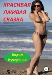 бесплатно читать книгу Красивая лживая сказка автора Вадим Кучеренко