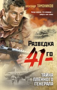 бесплатно читать книгу Тайна пленного генерала автора Александр Тамоников