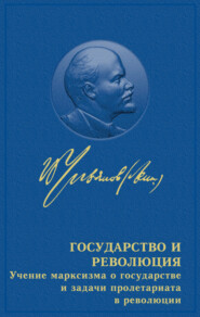 бесплатно читать книгу Государство и революция автора Владимир Ленин