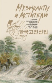 бесплатно читать книгу Музыканты и мстители. Собрание корейской традиционной литературы (XII-XIX вв.) автора  Сборник