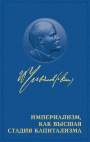 бесплатно читать книгу Империализм как высшая стадия капитализма автора Владимир Ленин