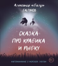 бесплатно читать книгу Сказка про Крабика и Рыбку автора Александр Балунов