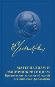 бесплатно читать книгу Материализм и эмпириокритицизм автора Владимир Ленин