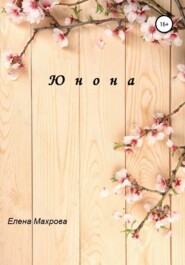 бесплатно читать книгу Юнона автора Елена Махрова