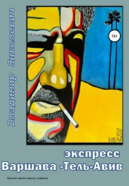 бесплатно читать книгу Экспресс Варшава – Тель-Авив автора Владимир Янкелевич