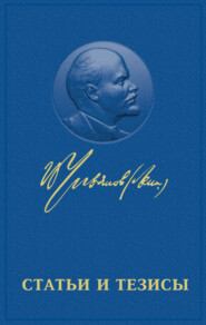 бесплатно читать книгу Статьи и тезисы автора Владимир Ленин