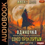 бесплатно читать книгу Одиночка. Союз Проклятых автора Литагент Алекс Кош