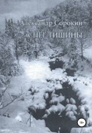 бесплатно читать книгу Снег тишины автора Александр Сорокин