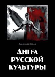 бесплатно читать книгу Ангел русской культуры или Хроники онгона автора Александр Холин