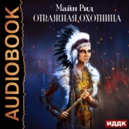 бесплатно читать книгу Отважная охотница автора Томас Майн Рид