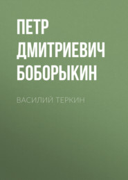 бесплатно читать книгу Василий Теркин автора Петр Боборыкин