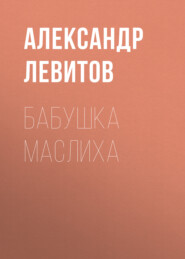 бесплатно читать книгу Бабушка Маслиха автора Александр Левитов