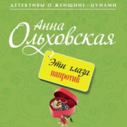 бесплатно читать книгу Эти глаза напротив автора Анна Ольховская