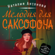 бесплатно читать книгу Мелодия для саксофона автора Наталия Антонова