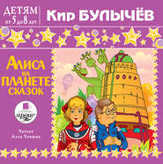 бесплатно читать книгу Алиса на планете сказок автора Кир Булычев