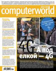 бесплатно читать книгу Журнал Computerworld Россия №31/2013 автора  Открытые системы