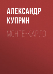 бесплатно читать книгу Монте-Карло автора Александр Куприн