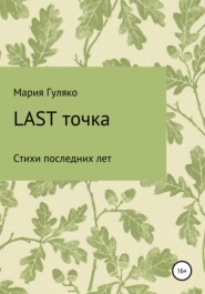 бесплатно читать книгу Last точка автора Мария Гуляко