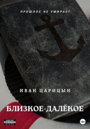 бесплатно читать книгу Близкое – далёкое автора Иван Царицын