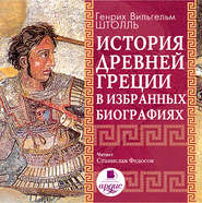 бесплатно читать книгу История Древней Греции в избранных биографиях автора Генрих Штолль
