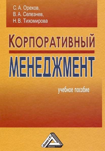 Корпоративный менеджмент