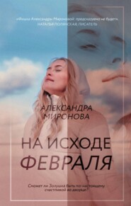 бесплатно читать книгу На исходе февраля автора Александра Миронова