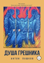 бесплатно читать книгу Душа грешника автора Антон Пашков