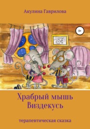 бесплатно читать книгу Храбрый мышь Виздекусь автора Акулина Гаврилова