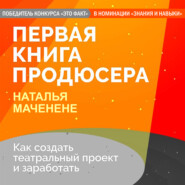 бесплатно читать книгу Первая книга продюсера автора Наталья Маченене