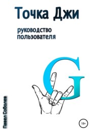 бесплатно читать книгу Точка Джи: руководство пользователя автора Павел Соболев