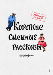 бесплатно читать книгу Короткие смешные рассказы о жизни автора Алексей Артемьев