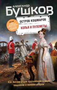 бесплатно читать книгу Копья и пулеметы автора Александр Бушков