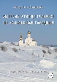 бесплатно читать книгу Обитель старца Геласия на Холковском городище автора Александр Каунников