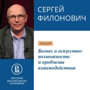 бесплатно читать книгу Бизнес и искусство: возможности и проблемы взаимодействия автора Сергей Филонович