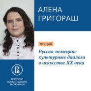 бесплатно читать книгу Русско-немецкие культурные диалоги в искусстве ХХ века автора Алена Григораш