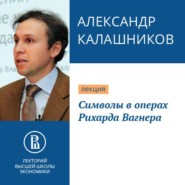 бесплатно читать книгу Символы в операх Рихарда Вагнера автора Александр Калашников