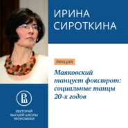 бесплатно читать книгу Маяковский танцует фокстрот: социальные танцы 20-х годов автора Ирина Сироткина