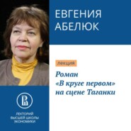 бесплатно читать книгу Роман «В круге первом» на сцене Таганки автора Евгения Абелюк