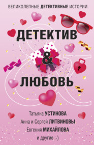 бесплатно читать книгу Детектив & Любовь автора Татьяна Устинова