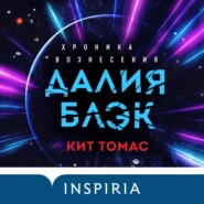 бесплатно читать книгу Далия Блэк. Хроника Вознесения автора Кит Томас