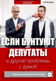 бесплатно читать книгу Если бунтуют депутаты и другие проблемы с думой. Модели конфликтов и их решения автора Андрей Мозолин