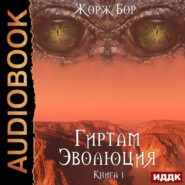 бесплатно читать книгу Эволюция автора Жорж Бор