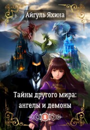 бесплатно читать книгу Тайны другого мира: ангелы и демоны автора Айгуль Яхина