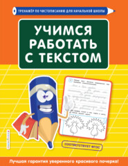 бесплатно читать книгу Учимся работать с текстом автора Татьяна Лифанова