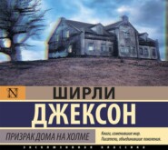 бесплатно читать книгу Призрак дома на холме автора Ширли Джексон