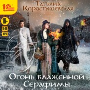 бесплатно читать книгу Огонь блаженной Серафимы автора Татьяна Коростышевская