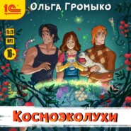 бесплатно читать книгу Космоэколухи автора Ольга Громыко