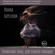 бесплатно читать книгу Приватный танец для темной лошадки автора Янина Береснева