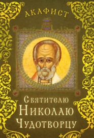 бесплатно читать книгу Акафист святителю Николаю Чудотворцу автора  Сборник